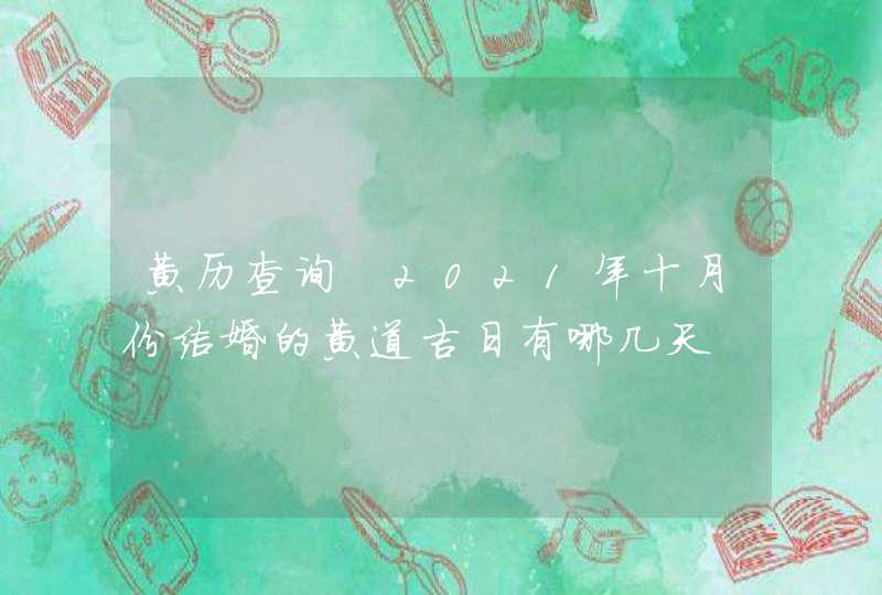 黄历查询 2021年十月份结婚的黄道吉日有哪几天